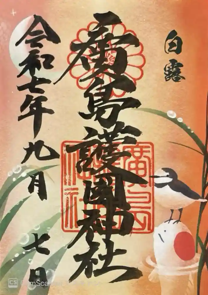 廣島護國神社の御朱印