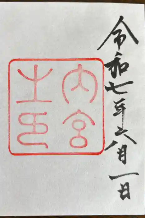 伊勢神宮内宮（皇大神宮）の御朱印