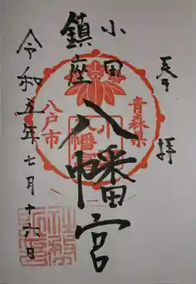 小田八幡宮(青森県)