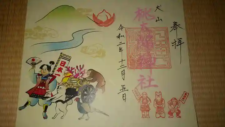 桃太郎神社(栗栖)の御朱印