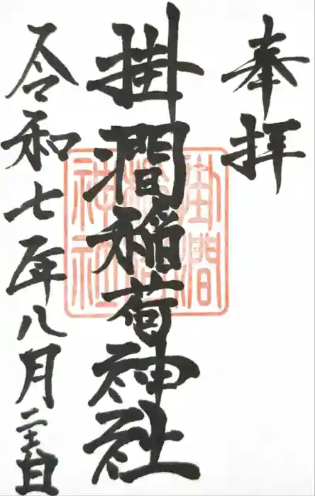 掛澗稲荷神社の御朱印