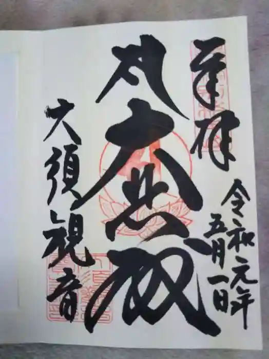 大須観音 (北野山真福寺宝生院)の御朱印