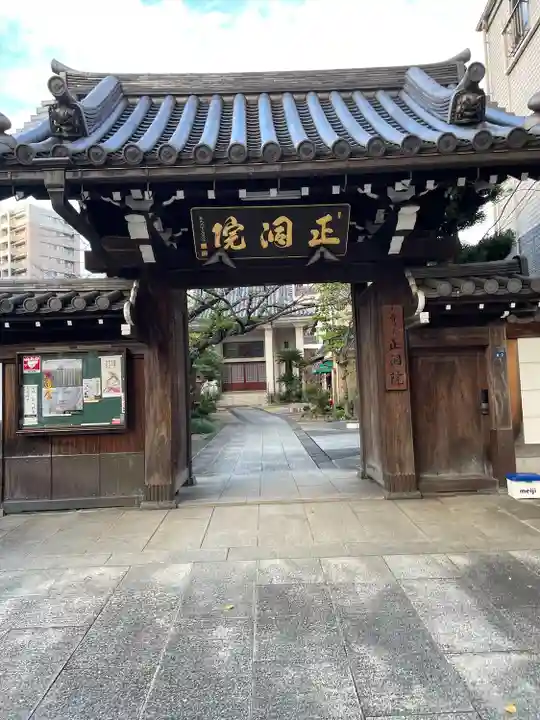 正洞院(東京都)