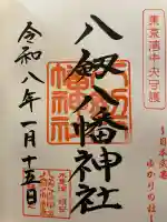 八剱八幡神社の御朱印