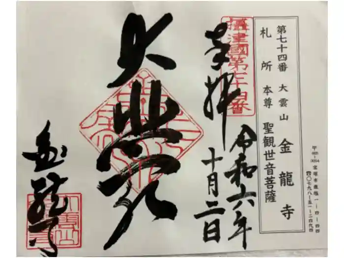 金龍寺の御朱印