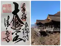 清水寺の御朱印