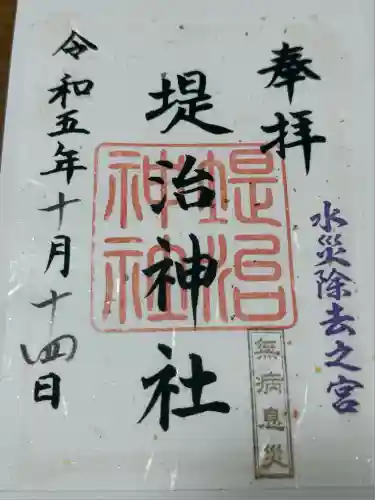 堤治神社(愛知県)