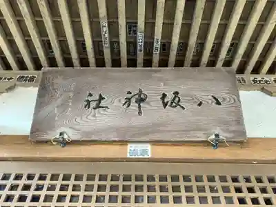 八坂神社(茨城県)