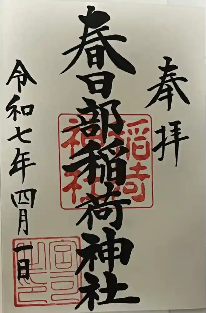 春日部稲荷神社の御朱印