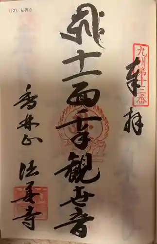 法善寺(福岡県)