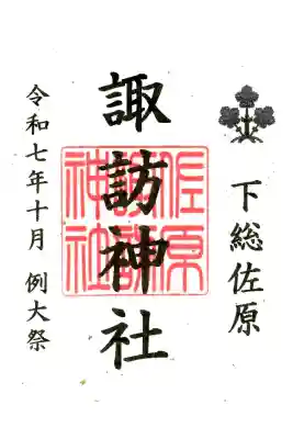 諏訪神社の御朱印