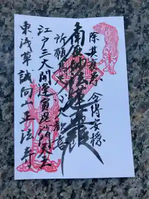 正法寺の御朱印