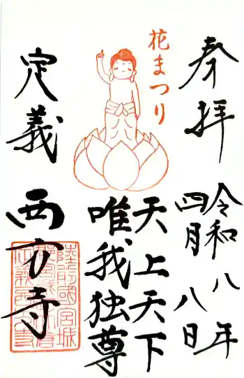 西方寺の御朱印 2026年04月