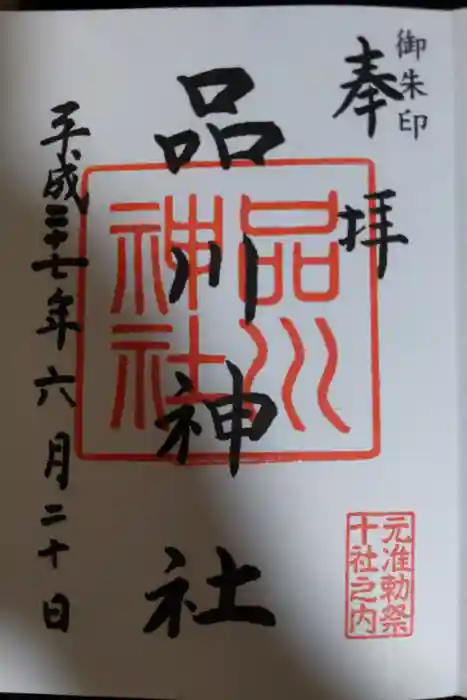 品川神社の御朱印