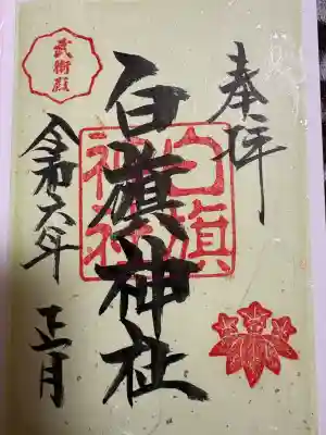 白旗神社の{uncategorized: "未分類", other: "その他", undefined: "問題あり", building: "その他建物", grave: "お墓", sacred_gate: "鳥居", guardian: "狛犬", statue: "像", buddha: "仏像", history: "歴史", nature: "自然", garden: "庭園", animal: "動物", pagoda: "塔", temizu: "手水舎", mountain_gate: "山門・神門", sanctuary: "本殿・本堂", subordinate: "末社・摂社", art: "芸術", scenery: "景色", jizo: "地蔵", ema: "絵馬", goshuin: "御朱印", omikuji: "おみくじ", items: "授与品その他", amulet: "お守り", goshuincho: "御朱印帳", eats: "食事", festival: "お祭り", votive_dance: "神楽", shichigosan: "七五三参", wedding: "結婚式", experience: "体験その他", initially: "初詣", around: "周辺", anti_infection: "感染症対策"}