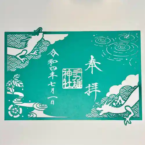 手力雄神社の御朱印