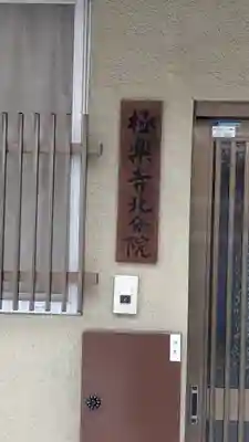 極楽寺北分院(京都府)