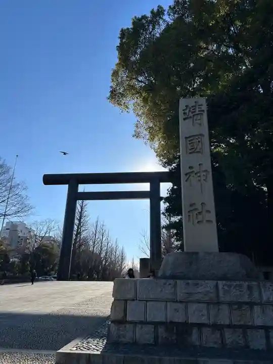 靖國神社(東京都)