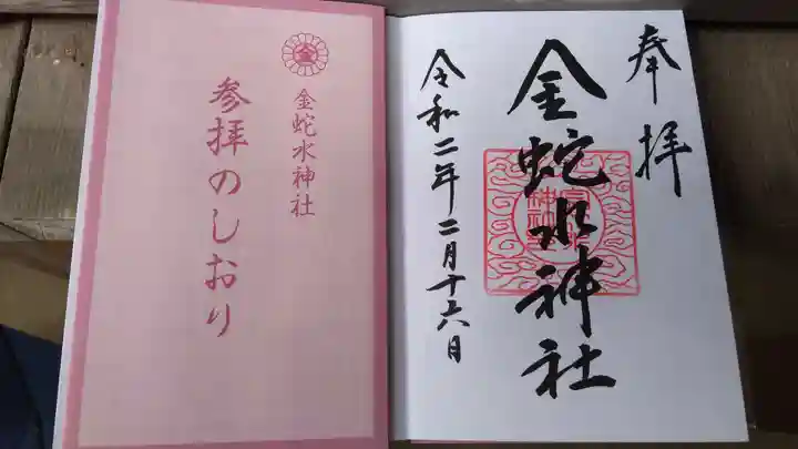 金蛇水神社の授与品その他