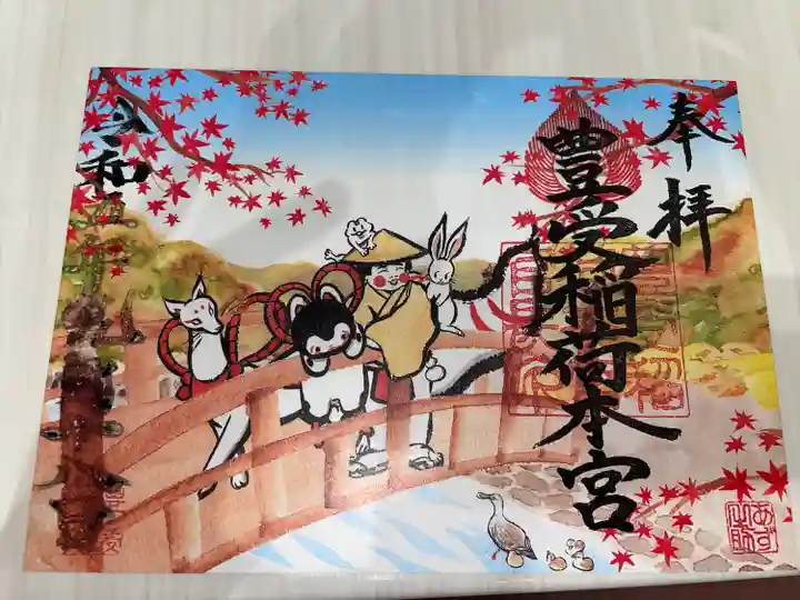 豊受稲荷本宮(千葉県)