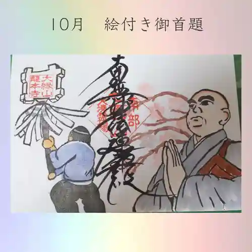 龍本寺の御朱印