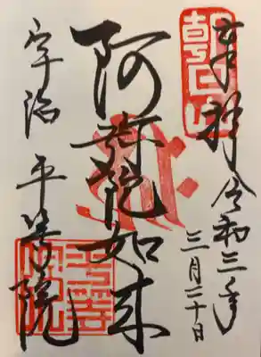 御朱印いただきました。