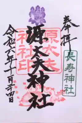 源太夫神社さんの御朱印