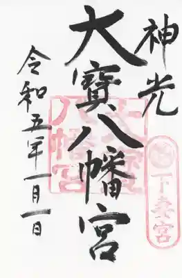 大宝八幡宮の御朱印