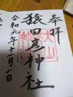 猿田彦神社(愛知県)