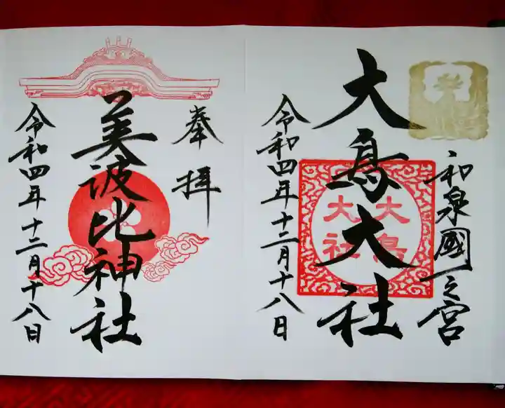 和泉國一之宮 大鳥大社の御朱印