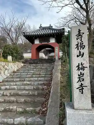 梅岩寺(大阪府)