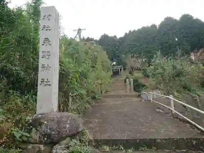 永野神社(愛知県)