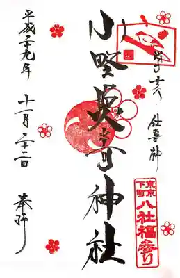 立派な御朱印です。