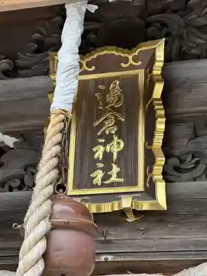 湯倉神社のその他建物