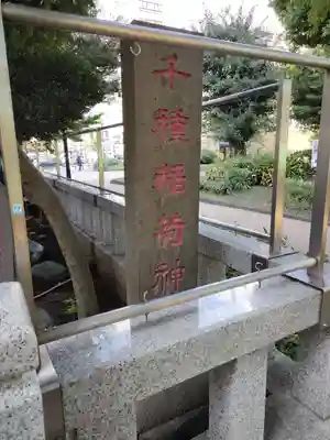 千種稲荷神社のその他建物