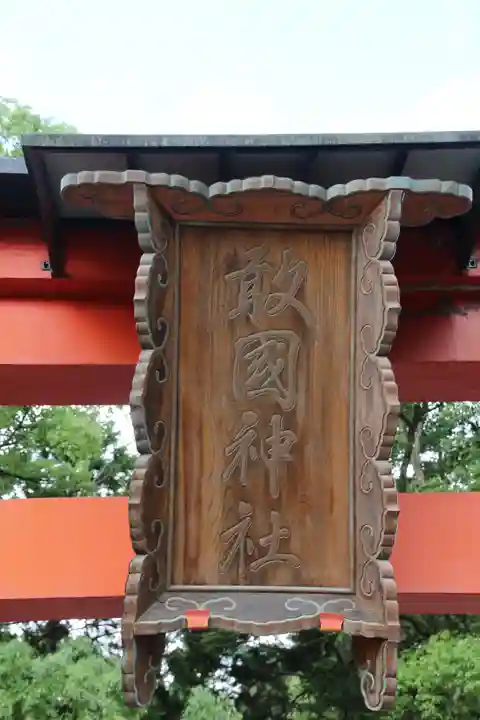 敢國神社のその他建物