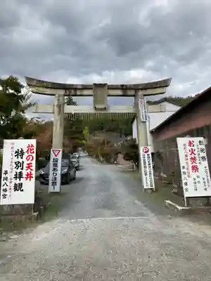 平岡八幡宮(京都府)