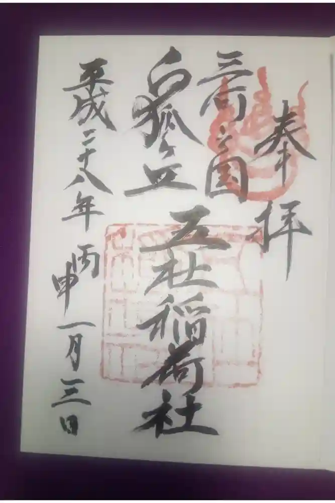 五社稲荷社の御朱印