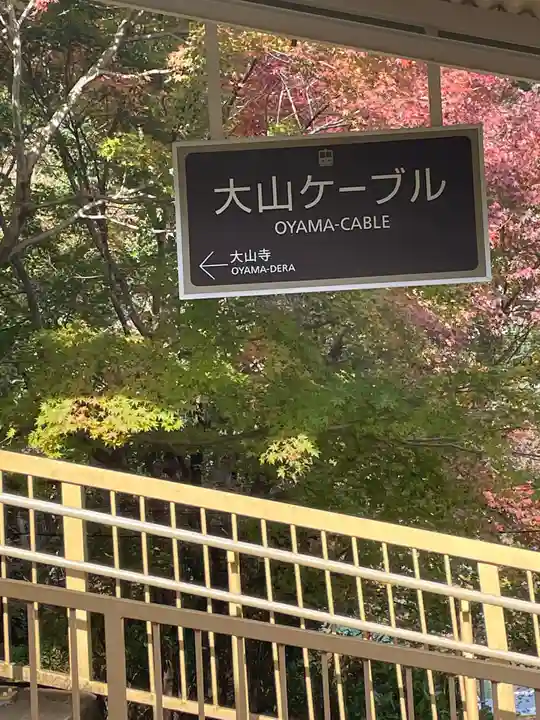 大山阿夫利神社の周辺