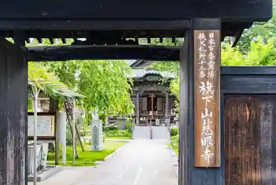 秩父札所十三番 慈眼寺(埼玉県)