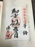前橋厄除大師 蓮花院の御朱印
