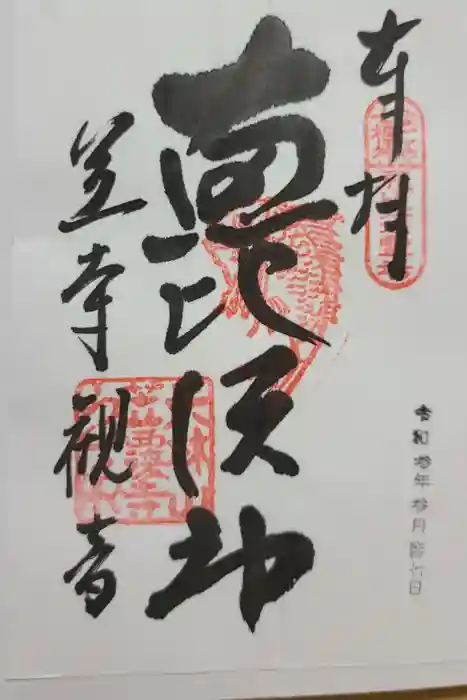 笠覆寺 (笠寺観音)の御朱印