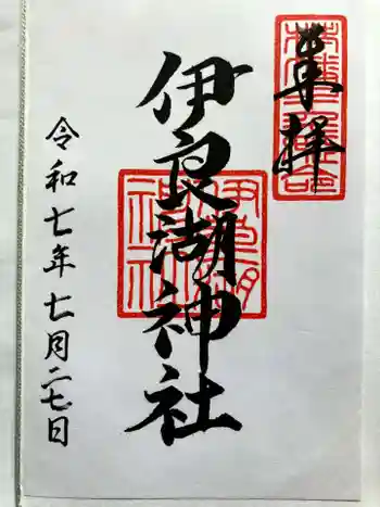 伊良湖神社の御朱印 2025年07月