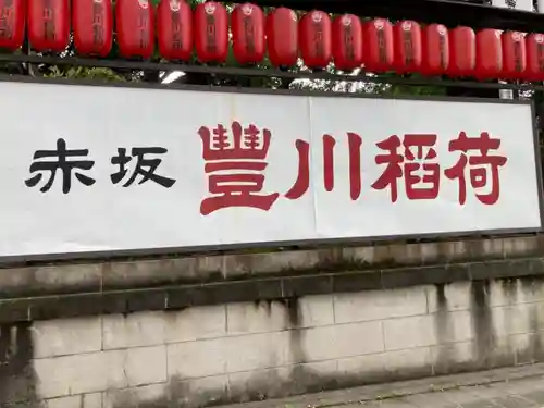豊川稲荷東京別院のその他建物