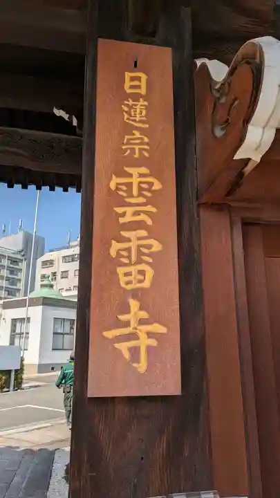 雲雷寺(大阪府)