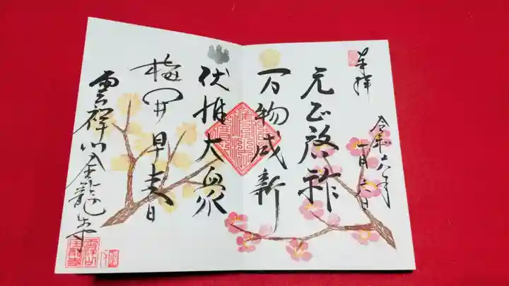 全龍寺の御朱印