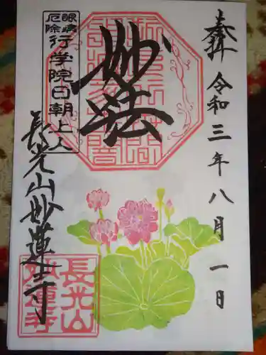 妙蓮寺の御朱印