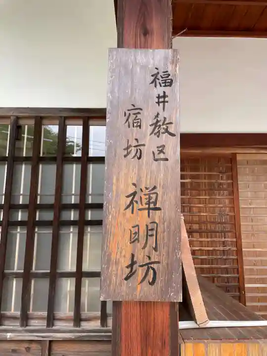 禅明坊(滋賀県)