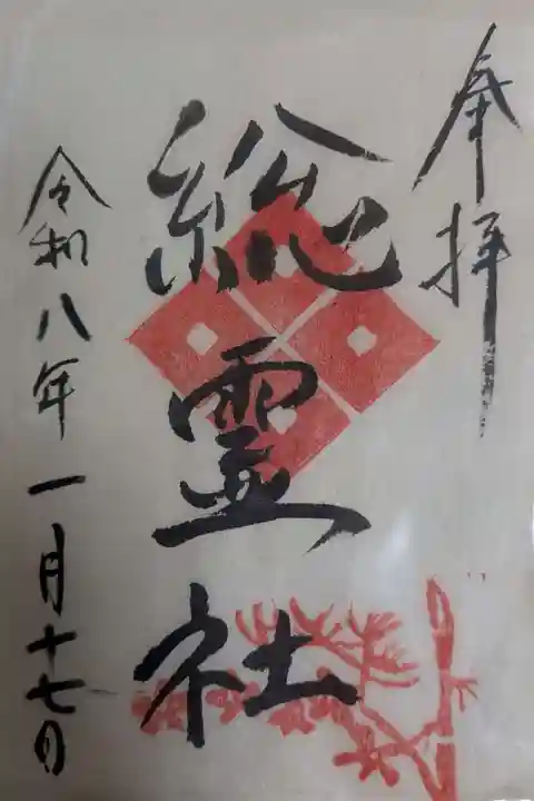 総霊社の御朱印