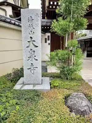 大泉寺(東京都)